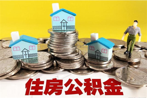 萍乡离职后异地住房公积金怎么全部取出来（离职后公积金怎么异地提取）