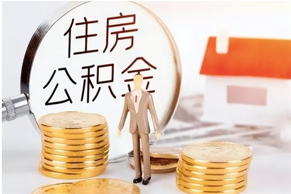 萍乡辞职后取住房公积金（辞职后取住房公积金需要什么手续）