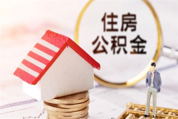 萍乡公积金离职后才能取吗（住房公积金离职后可以取吗）