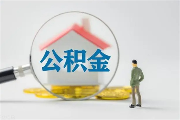 萍乡怎么把公积金提出来（怎么把住房公积金提出来）