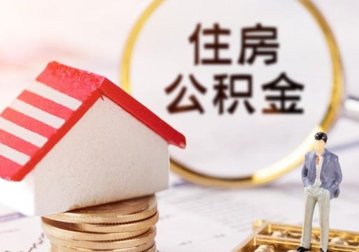 萍乡封存多年的公积金怎么提（住房公积金封存多年怎么取出）