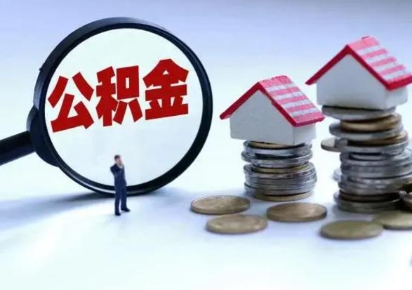 萍乡离职后可以取公积金（离职了还能取住房公积金吗）